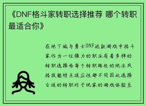 《DNF格斗家转职选择推荐 哪个转职最适合你》