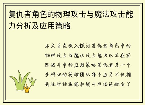 复仇者角色的物理攻击与魔法攻击能力分析及应用策略