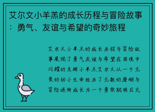 艾尔文小羊羔的成长历程与冒险故事：勇气、友谊与希望的奇妙旅程