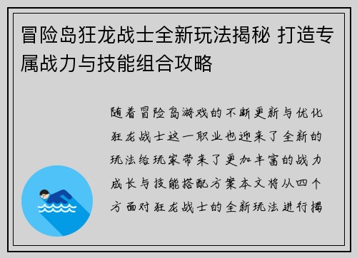 冒险岛狂龙战士全新玩法揭秘 打造专属战力与技能组合攻略