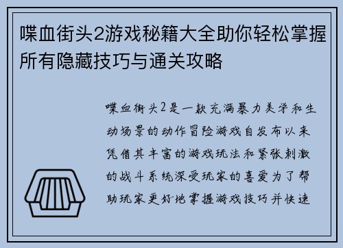 喋血街头2游戏秘籍大全助你轻松掌握所有隐藏技巧与通关攻略
