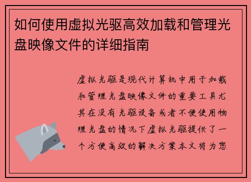 如何使用虚拟光驱高效加载和管理光盘映像文件的详细指南