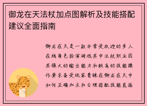御龙在天法杖加点图解析及技能搭配建议全面指南