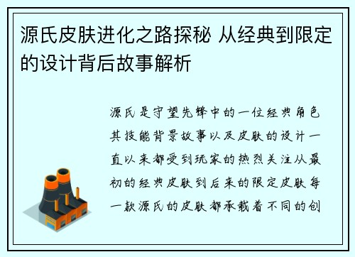 源氏皮肤进化之路探秘 从经典到限定的设计背后故事解析