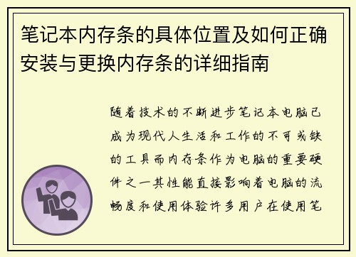 笔记本内存条的具体位置及如何正确安装与更换内存条的详细指南