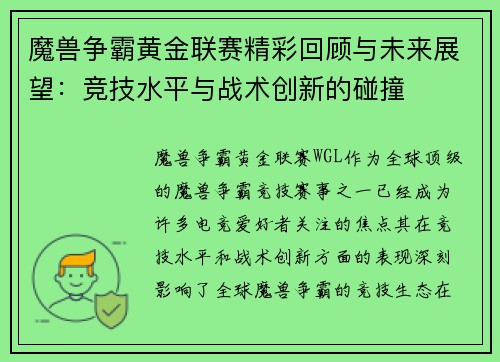 魔兽争霸黄金联赛精彩回顾与未来展望：竞技水平与战术创新的碰撞
