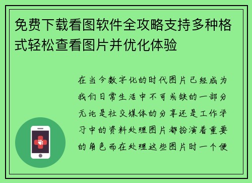 免费下载看图软件全攻略支持多种格式轻松查看图片并优化体验