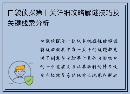口袋侦探第十关详细攻略解谜技巧及关键线索分析