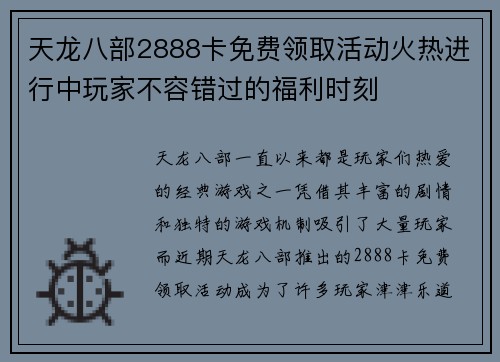 天龙八部2888卡免费领取活动火热进行中玩家不容错过的福利时刻
