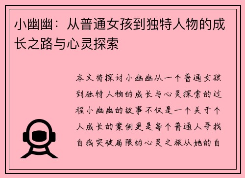 小幽幽：从普通女孩到独特人物的成长之路与心灵探索