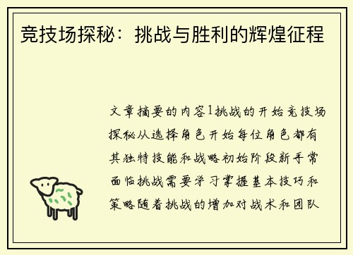 竞技场探秘：挑战与胜利的辉煌征程