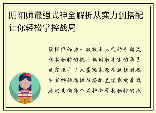 阴阳师最强式神全解析从实力到搭配让你轻松掌控战局 阴阳师最强式神全解析从实力到搭配让你轻松掌控战局