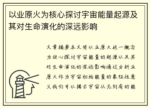 以业原火为核心探讨宇宙能量起源及其对生命演化的深远影响
