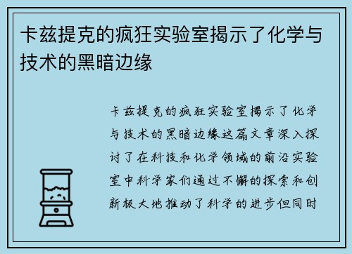 卡兹提克的疯狂实验室揭示了化学与技术的黑暗边缘