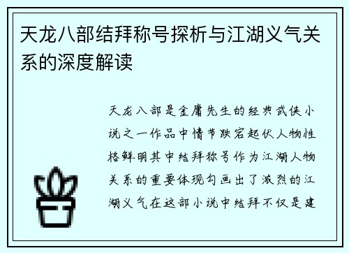 天龙八部结拜称号探析与江湖义气关系的深度解读