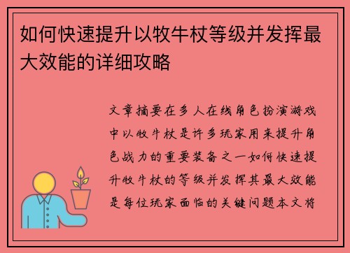 如何快速提升以牧牛杖等级并发挥最大效能的详细攻略