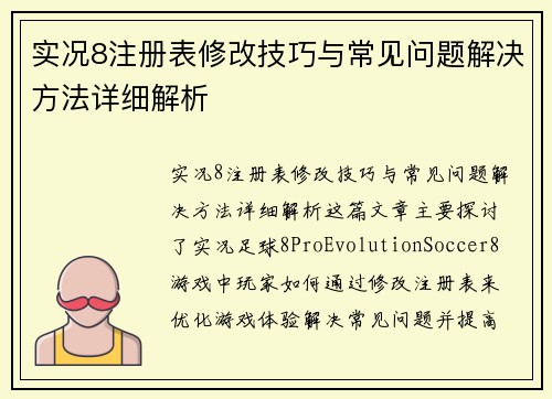 实况8注册表修改技巧与常见问题解决方法详细解析 实况8注册表修改技巧与常见问题解决方法详细解析