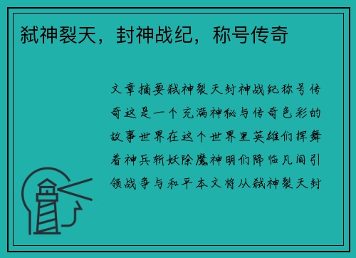 弑神裂天,封神战纪,称号传奇 弑神裂天,封神战纪,称号传奇