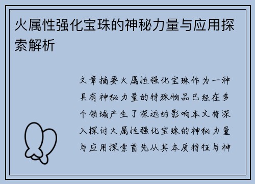 火属性强化宝珠的神秘力量与应用探索解析