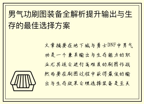 男气功刷图装备全解析提升输出与生存的最佳选择方案 男气功刷图装备全解析提升输出与生存的最佳选择方案