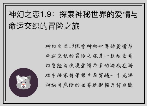 神幻之恋1.9:探索神秘世界的爱情与命运交织的冒险之旅 神幻之恋1.9:探索神秘世界的爱情与命运交织的冒险之旅