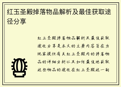 红玉圣殿掉落物品解析及最佳获取途径分享