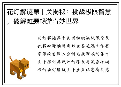 花灯解谜第十关揭秘：挑战极限智慧，破解难题畅游奇妙世界