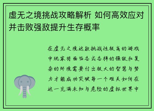 虚无之境挑战攻略解析 如何高效应对并击败强敌提升生存概率 虚无之境挑战攻略解析 如何高效应对并击败强敌提升生存概率