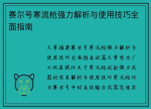 赛尔号寒流枪强力解析与使用技巧全面指南 赛尔号寒流枪强力解析与使用技巧全面指南