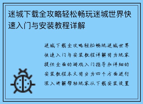 迷城下载全攻略轻松畅玩迷城世界快速入门与安装教程详解 迷城下载全攻略轻松畅玩迷城世界快速入门与安装教程详解