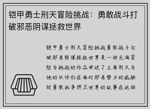 铠甲勇士刑天冒险挑战:勇敢战斗打破邪恶阴谋拯救世界 铠甲勇士刑天冒险挑战:勇敢战斗打破邪恶阴谋拯救世界