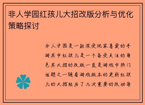 非人学园红孩儿大招改版分析与优化策略探讨 非人学园红孩儿大招改版分析与优化策略探讨