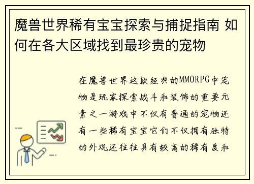 魔兽世界稀有宝宝探索与捕捉指南 如何在各大区域找到最珍贵的宠物