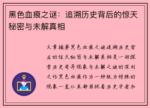 黑色血痕之谜:追溯历史背后的惊天秘密与未解真相 黑色血痕之谜:追溯历史背后的惊天秘密与未解真相