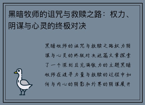 黑暗牧师的诅咒与救赎之路:权力、阴谋与心灵的终极对决 黑暗牧师的诅咒与救赎之路:权力、阴谋与心灵的终极对决