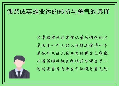 偶然成英雄命运的转折与勇气的选择