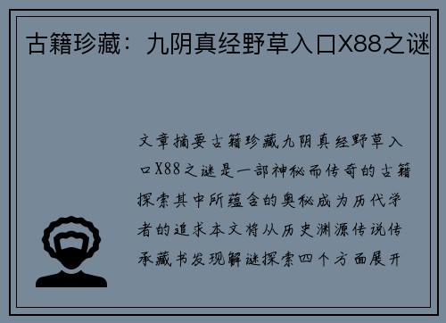 古籍珍藏:九阴真经野草入口X88之谜 古籍珍藏:九阴真经野草入口X88之谜