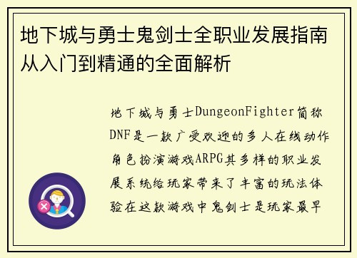 地下城与勇士鬼剑士全职业发展指南从入门到精通的全面解析 地下城与勇士鬼剑士全职业发展指南从入门到精通的全面解析