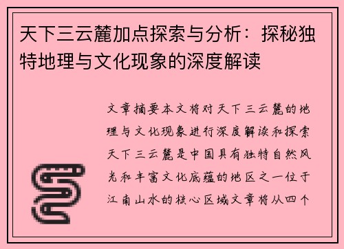 天下三云麓加点探索与分析：探秘独特地理与文化现象的深度解读