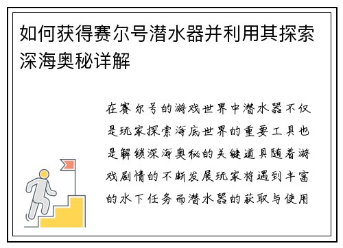 如何获得赛尔号潜水器并利用其探索深海奥秘详解