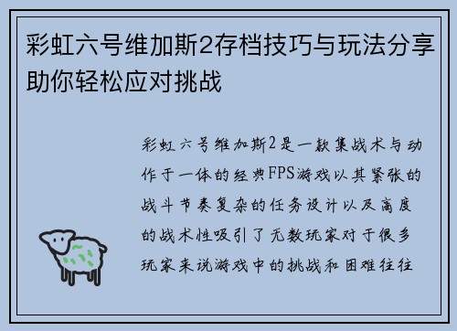彩虹六号维加斯2存档技巧与玩法分享助你轻松应对挑战 彩虹六号维加斯2存档技巧与玩法分享助你轻松应对挑战
