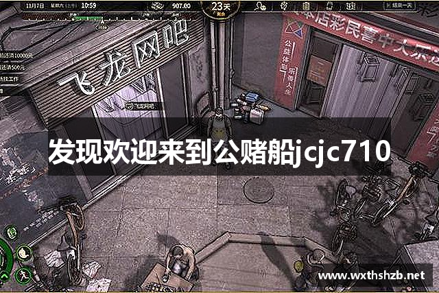 发现欢迎来到公赌船jcjc710